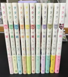ヲタクに恋は難しい 初版全巻セット　オマケ付き