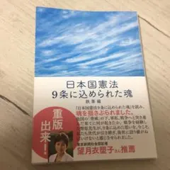 日本国憲法 9条に込められた魂
