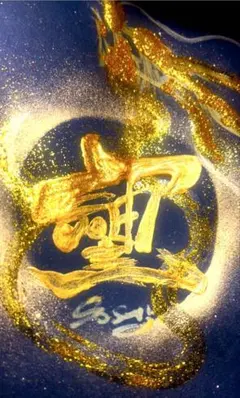 開運絵画 龍神様 黒龍 龍体文字 金運 財運 開運 蓮の花 金箔 - メルカリ
