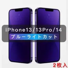 iPhone13/13pro　 ブルーライトカット　ガラスフィルム　高品質　2枚