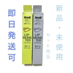 ケイト　リップモンスターカラートナー　EX-1 EX-2 セット商品