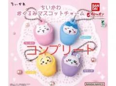 ちいかわ おくるみマスコットチャーム 全4種セット