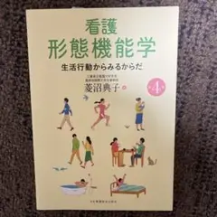 看護形態機能学 生活行動からみるからだ