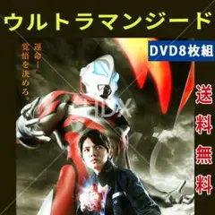 ウルトラマンジード DVDレンタル落ち 全8巻セット 送料無料 即購入OK