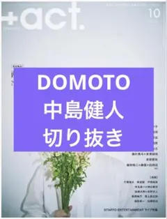 +act.　10月号　DOMOTO　中島健人　切り抜き