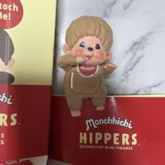 モンチッチ ヒッパーズ シークレット