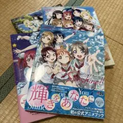 ラブライブ！サンシャイン！！　公式アニメブック&オフィシャルファンブックセット