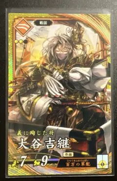 2025年最新】戦国大戦 大谷吉継の人気アイテム - メルカリ