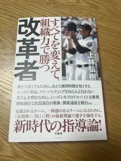 すべてを変えて組織力で勝つ 改革者