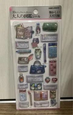 大人の図鑑シール 3Dビジュアルコレクション　懐かしい文房具編
