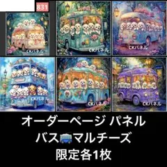 オーダーページ パネル バス マルチーズ 4/5