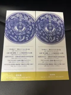 静嘉堂　丸の内　招待券2枚のサムネイル