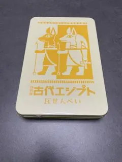 特別展 古代エジプト瓦せんべい