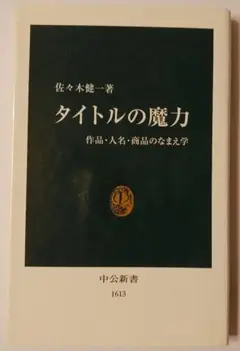 タイトルの魔力 作品・人名・商品のなまえ学