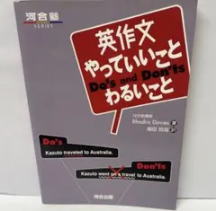 英作文やっていいことわるいこと 河合塾SERIES