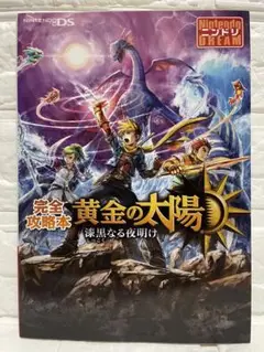 【希少•絶版】黄金の太陽 漆黒なる夜明け 完全攻略本•ニンテンドーDS