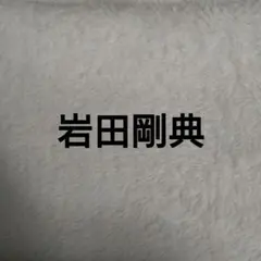 岩田剛典 切り抜き セット 4
