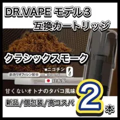 ドクターベイプ モデル3互換カートリッジクラシックスモーク2本　新品個包装