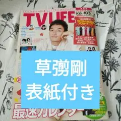 TV LIFE 10/3号 草彅剛 表紙付き