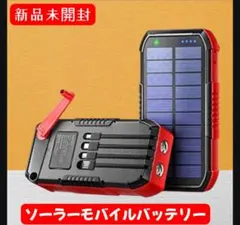 モバイルバッテリー ソーラー 大容量 63200mAh 手回し充電　限定１個のサムネイル