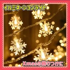 お買い得‼️✨クリスマス用雪の結晶ライト✨2個セット‼️暖色系イルミネーション