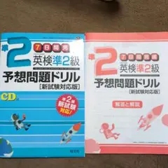 英検準2級予想問題ドリル 新試験対応版