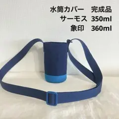 47 ハンドメイド 水筒カバーサーモス 350 象印　360