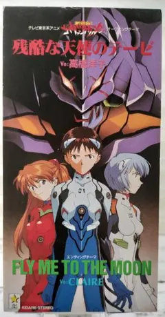 「新世紀エヴァンゲリオン」～残酷な天使のテーゼ～ 高橋洋子