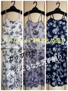 bloomingFLORAサテンキャミ＆ロングパンツ セットアップ3点まとめ売りのサムネイル
