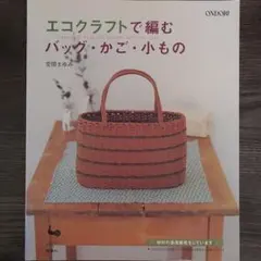 エコクラフトで編む バッグ・かご・小もの