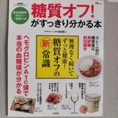 糖質オフ!がすっきり分かる本
