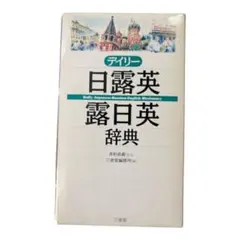 【新品未使用】デイリー日露英・露日英辞典 三省堂 ロシア語 辞典