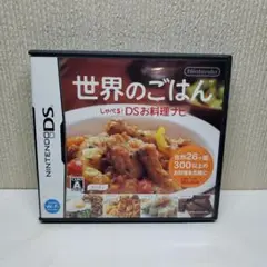 Nintend　DS　世界のごはん　しゃべるDSお料理ナビ