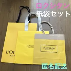 L'Occitane ロクシタン ショップ袋 大中小　3枚セット