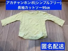 【アカチャンホンポ／SIMPLE FREE】長袖カットソー(95㎝)