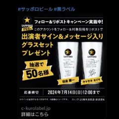 サッポロ生ビール黒ラベル　大人に乾杯　サイン入りグラス　当選品 サッポロ生ビール黒ラベル 大人に乾杯 サイン入りグラス 当選品