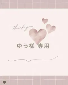ゆう様　専用