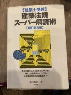 【中古】 建築法規新訂5版 楽天市場】first stageシリーズ 建築法規概論 改訂版の通販