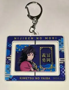 鬼滅の刃　回転アクリルキーホルダー　義勇