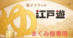 まくみ様専用ページ