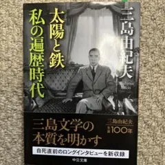 太陽と鉄・私の遍歴時代
