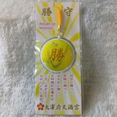 2026年最新】太宰府天満宮 お守りの人気アイテム - メルカリ