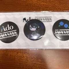Ado ドキドキ秘密基地　缶バッジ　蜃気楼