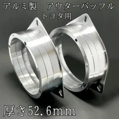 アルミ製 インナーバッフル 厚め 6.5インチスピーカー用 TOYOTA他