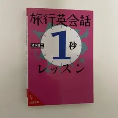 旅行英会話「1秒」レッスン