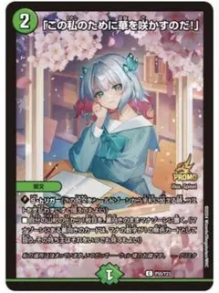 （メルカリ便）この私のために華を咲かすのだ　限定プロモ デュエルマスターズ この私のために華を咲かすのだ！ プロモ