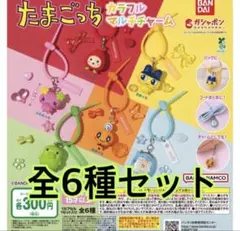 たまごっち カラフルマルチチャーム　コンプリート