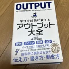 学びを結果に変えるアウトプット大全