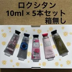 L'OCCITANE ハンドクリーム5本セット　10ml×5