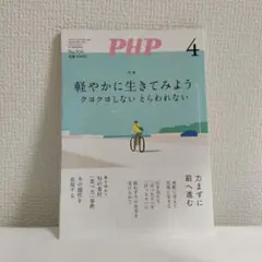 PHP 4月号 No.935 軽やかに生きてみよう